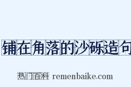 铺在角落的沙砾造句是什么意思的图片